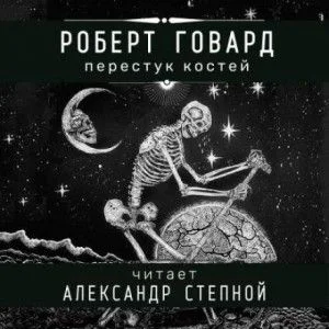 Соломон Кейн: 2. Перестук костей