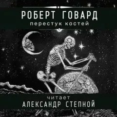 Соломон Кейн: 2. Перестук костей