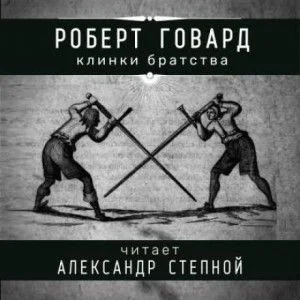 Соломон Кейн: 7. Клинки братства