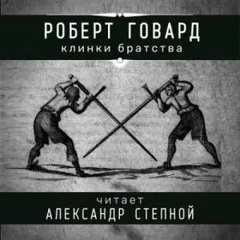 Соломон Кейн: 7. Клинки братства