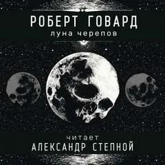 Соломон Кейн: 8. Луна черепов