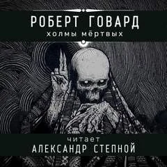 Соломон Кейн: 9. Холмы мёртвых