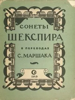 Сонеты Уильяма Шекспира в переводе Самуила Маршака