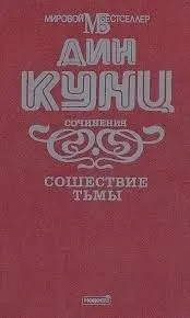 Сошествие тьмы