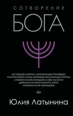 Сотворение Бога. Краткая история монотеизма