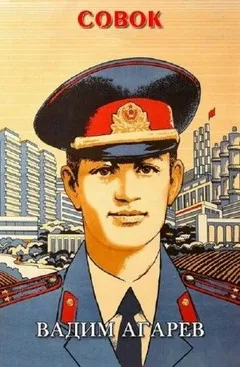 Совок
