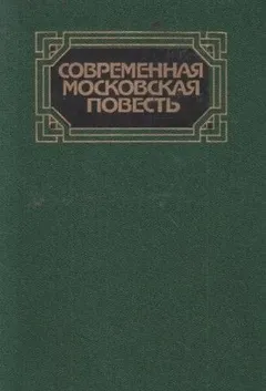 Современная московская повесть. Том 2