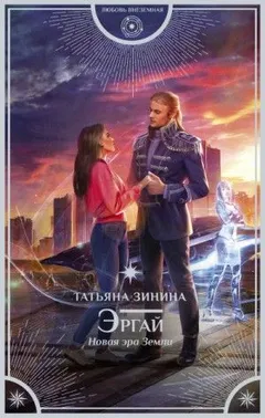 Союз Человеческих Рас: 1. Эргай. Новая эра Земли