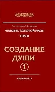 Создание души. Книга 1