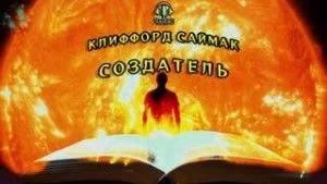 Создатель