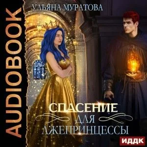 Спасение для лжепринцессы