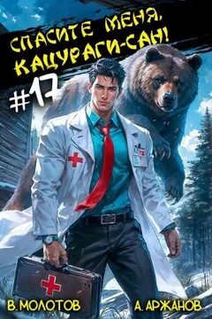 Спасите меня, Кацураги-сан! Том 17