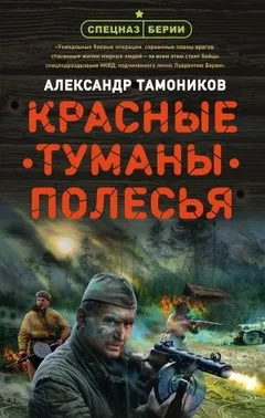 Спецназ Берии. Максим Шелестов: 3. Красные туманы Полесья
