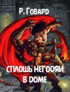 Сплошь негодяи в доме