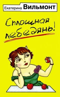 Сплошная лебедянь