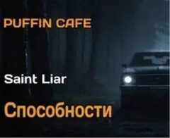 Способности