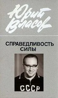Справедливость силы