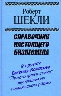 Справочник настоящего бизнесмена