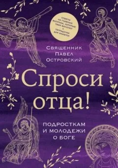 Спроси отца! Подросткам и молодежи о Боге