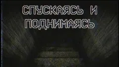Спускаясь и поднимаясь
