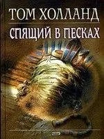 Спящий в песках