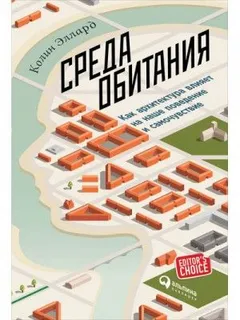 Среда обитания: Как архитектура влияет на наше поведение и самочувствие