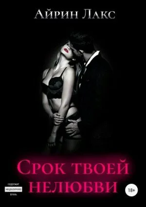 Срок твоей нелюбви (бонусный рассказ)