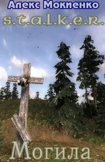Stalker: Могила