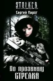 Stalker: По прозвищу Стрелка