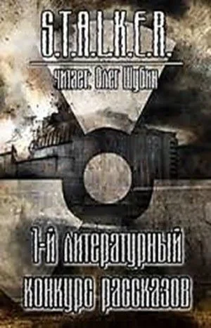 Stalker: Сборник. 1-й литературный конкурс рассказов