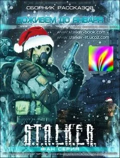 Stalker: Сборник. Доживем до января