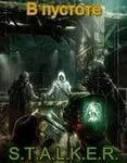 Stalker: В пустоте