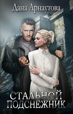 Стальной подснежник
