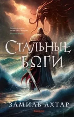 Стальные Боги
