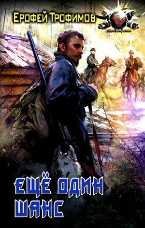 Старатель: 1. Ещё один шанс