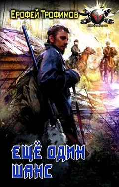 Старатель: 1. Ещё один шанс