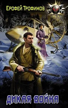 Старатель: 2. Дикая война
