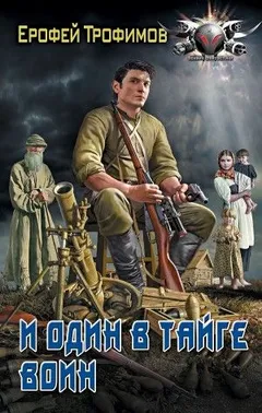 Старатель: 3. И один в тайге воин