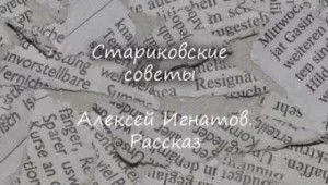 Стариковские советы