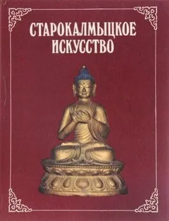 Старокалмыцкое искусство