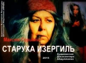 Старуха Изергиль