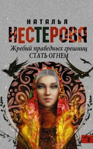 Стать огнем