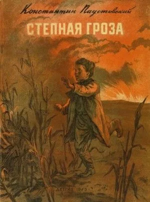Степная гроза