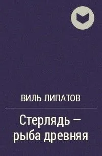 Стерлядь - рыба древняя. Развод по - нарымски