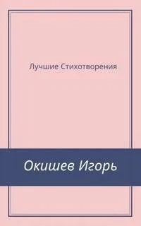 Стихи Лучшее