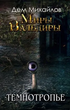 Сточные воды Альгоры 2: Темнотропье