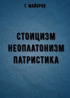 Стоицизм, неоплатонизм, патристика