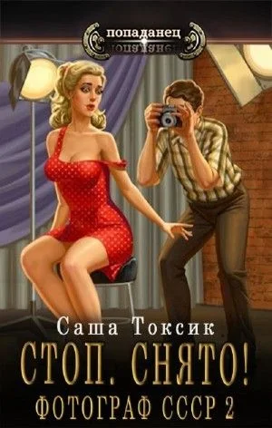 Стоп. Снято! Фотограф СССР. Том 2