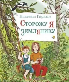 Сторожу я землянику