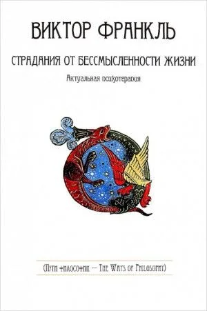 Страдания от бессмысленности жизни